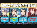 【ツイステ】兄弟にするなら誰？　全員まとめ　 ユニオンバースデーインタビュー【TWISTED WONDERLAND】【ツイステッドワンダーランド】