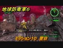 地球防衛軍６　ミッション１０　翌日攻略　レンジャー　＃１０　【EARTH DEFENSE FORCE 6】