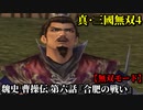 真・三國無双４ Part71 魏史 曹操伝 第六話『合肥の戦い』魏軍vs呉軍【無双モード】