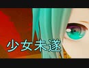 【MMD・2K60】少女未遂  ～ 初音ミク & 巡音ルカ