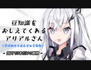 豆知識をおしえてくれるアリアルさん(147)【coefont劇場】
