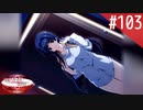 【実況】#103:何処へ行くの、あの日 ～光る明日へ…～ 初見実況プレイ【Final Season】