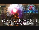 【地球防衛軍5】一撃で決めろ、バルガ爆砕拳！【現場猫】