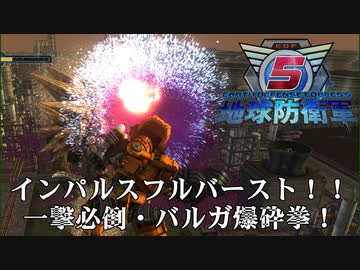 【地球防衛軍5】一撃で決めろ、バルガ爆砕拳！【現場猫】