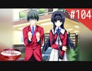 【実況】#104:何処へ行くの、あの日 ～光る明日へ…～ 初見実況プレイ【Final Season】