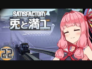【Satisfactory】兎と満工 #22【ソフトウェアトーク実況】