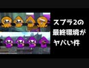 【スプラトゥーン2】ローラーガチマッチゆっくり実況・解説 part84