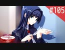 【実況】#105:何処へ行くの、あの日 ～光る明日へ…～ 初見実況プレイ【Final Season】