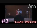 【初見ホラーゲーム実況】こいつ動くぞ！！【Ann】#3