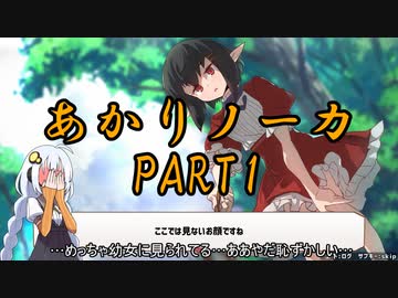 あかりノーカ【ドラゴノーカ】part1