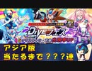 【ロックマンX DiVE】 アジア版 アクセル ダイヴアーマー ガチャ 【VOICEROID実況】