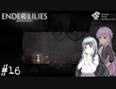 【ENDER LILIES】アオイー・ユカリーズ #16【VOICEROID】