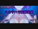 【FGO】スカサハだけで2022夏イベ高難易度攻略