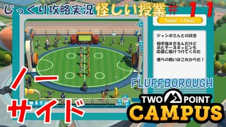 【TWO POINT CAMPUS】第11回　チーズボール大好き　ツーポイントキャンパス じっくり攻略実況 怪しい授業【FLUFFBOROUGH】