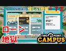 【TWO POINT CAMPUS】第12回　お金を借りてまた借りて　ツーポイントキャンパス じっくり攻略実況 怪しい授業【FLUFFBOROUGH】
