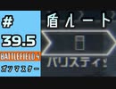 #39.5【実況】ガンマスター盾ルートの楽しい部分【BF4】