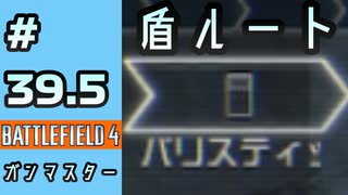 #39.5【実況】ガンマスター盾ルートの楽しい部分【BF4】