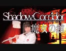 【フルート flute】ホラーゲームShadow Corridorメインテーマ「魔女の館」演奏してみた(歌詞付き)【full Cover by myon】