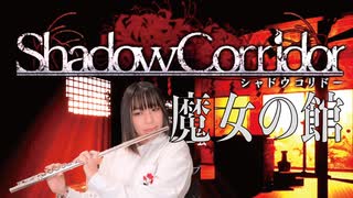 【フルート flute】ホラーゲームShadow Corridorメインテーマ「魔女の館」演奏してみた(歌詞付き)【full Cover by myon】