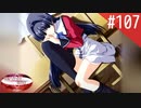 【実況】#107:何処へ行くの、あの日 ～光る明日へ…～ 初見実況プレイ【Final Season】
