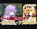 【デュエパ】全員ブレイク数を1枚にさせてゲームを遅延してコントロールだ！『インパクト・アブソーバー』【VOICEROID解説】