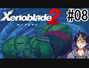 【ゼノブレ2初見実況Part08】