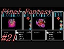 【ゆっくり実況】ファイナルファンタジー #21（FC版) 【ほぼ初見】
