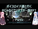 【FF7】【ボイロ実況】ボイスロイド達と行くRじゃなくてリマスター版FF7 part1