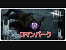 【DbD】ロマンを求めた結果【キラー】【切り抜き】