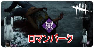【DbD】ロマンを求めた結果【キラー】【切り抜き】