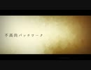 【Cevioオリジナル曲】不高尚パッチワーク / OИE