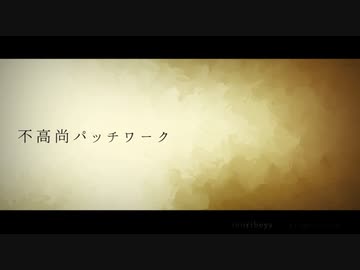 【Cevioオリジナル曲】不高尚パッチワーク / OИE