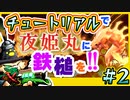 #2 大子君がチュートリアルで夜姫丸に鉄槌を【Gunfire Reborn】