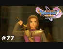 【ドラクエ11S】過ぎ去りし時を求めて【実況】#77