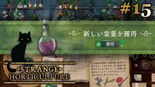 #15【Strange Horticulture -幻想植物店-】失った友と暴走おばさん【実況】