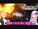 【Firefighting Simulator - The Squad】ゆかりとマキの消防士体験part１
