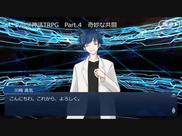 【クトゥルフ神話ＴＲＰＧ】　奇妙な共闘　Part.4【ゆっくり】