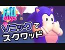 【Switch版FALL GUYS】ソニックでスクワッド【ゆっくり実況】