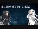 夜に散歩するだけのお話【第八回ひじき祭】