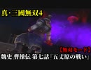真・三國無双４ Part72 魏史 曹操伝 第七話『五丈原の戦い』魏軍vs蜀軍【無双モード】