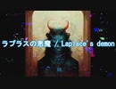 ラプラスの悪魔 / 可不