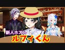【にじヌーン】リゼ皇女を接待する新人ホスト　ルフィくん【にじさんじ/切り抜き/月ノ美兎/リゼ・ヘルエスタ/不破湊】