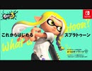 ３からスプラをはじめる君へ！