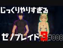 じっくりやりすぎる【ゼノブレイド3】#008