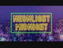 【オリジナル曲】NEONLIGHT MIDNIGHT