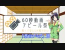 【60秒動画アピール祭】ゆかマキ実況動画について語る京町セイカさん