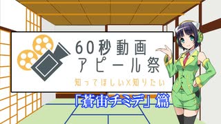 【60秒動画アピール祭】ゆかマキ実況動画について語る京町セイカさん