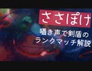 ささぽけ｜囁き声でポケモン剣盾ランクマッチを解説しながらプレイby 伝説２体ルール｜Okano ASMR