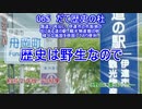 北海道の道の駅の名前を再翻訳してみた　2022年版その7