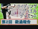 【マスターデュエル×エアロバイク】第2回ライディングデュエルダイエット経過報告！二週間の減り幅と意外な援軍！！